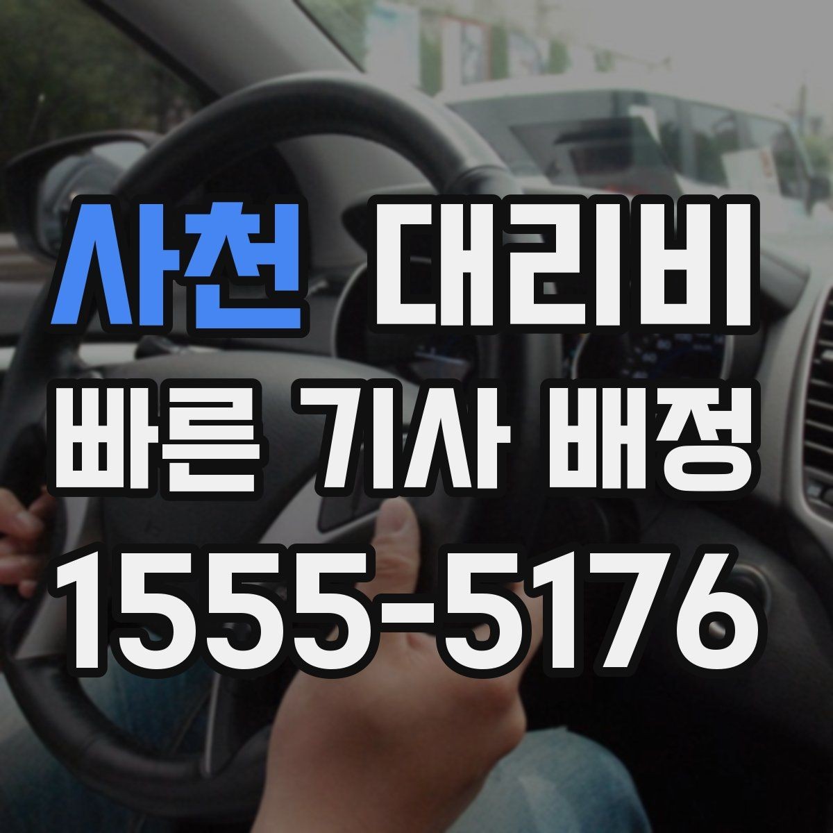 사천 대리비 눈길 이동 전 확인할 것