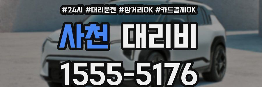 사천 대리비