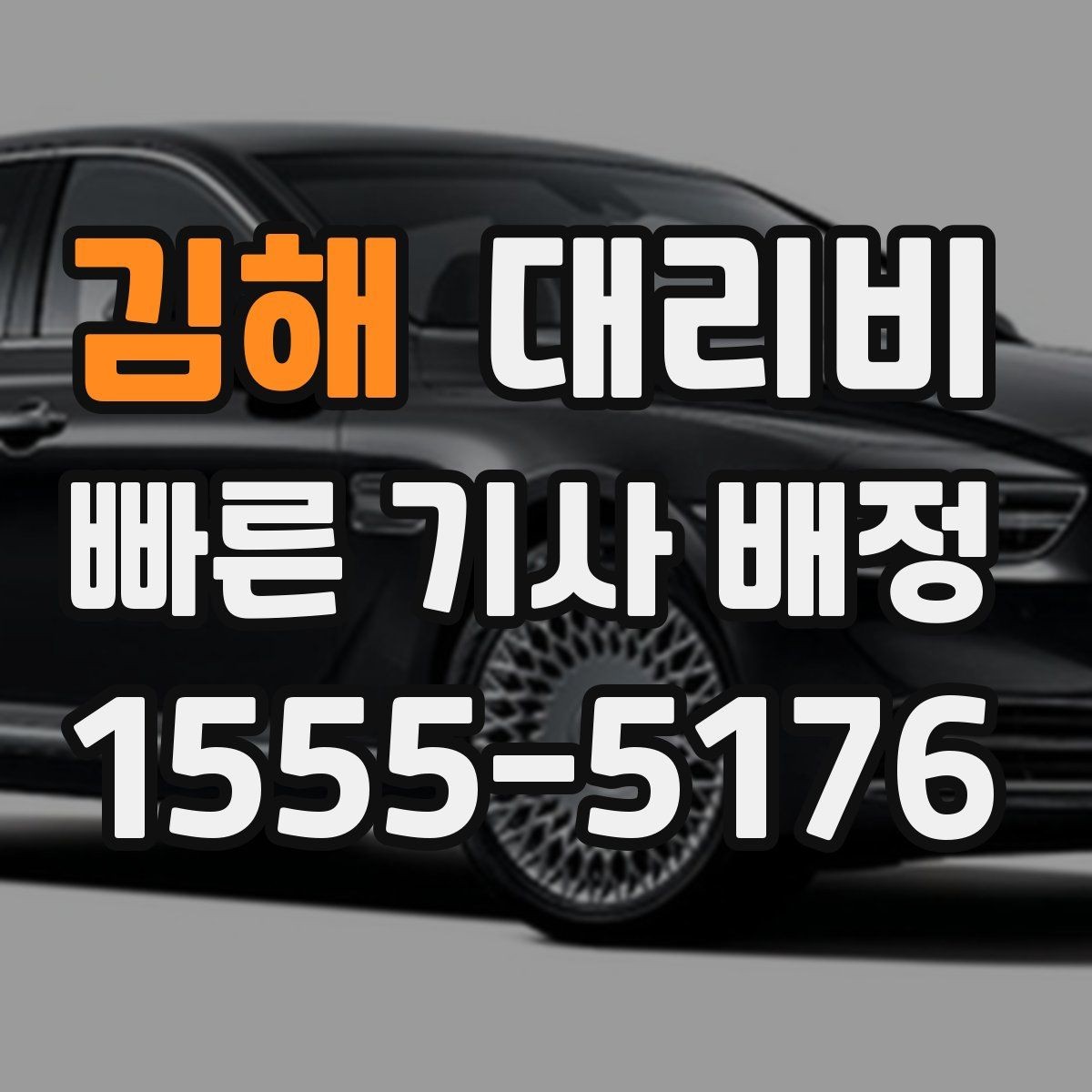 김해 대리비 대기 포함 업무 일정에서 정산하기