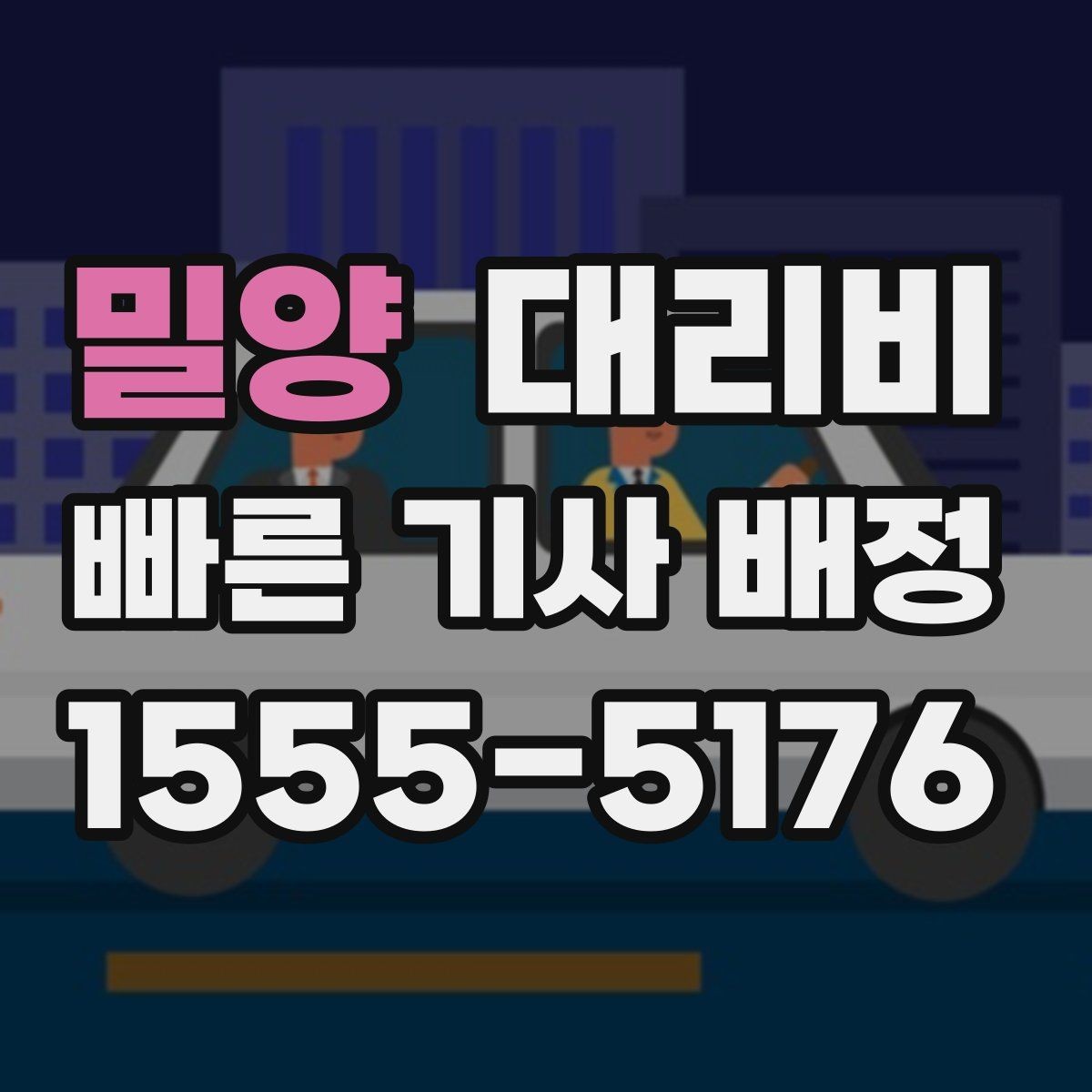 밀양 대리비 정리하면 회식 자리에서 덜 급해요