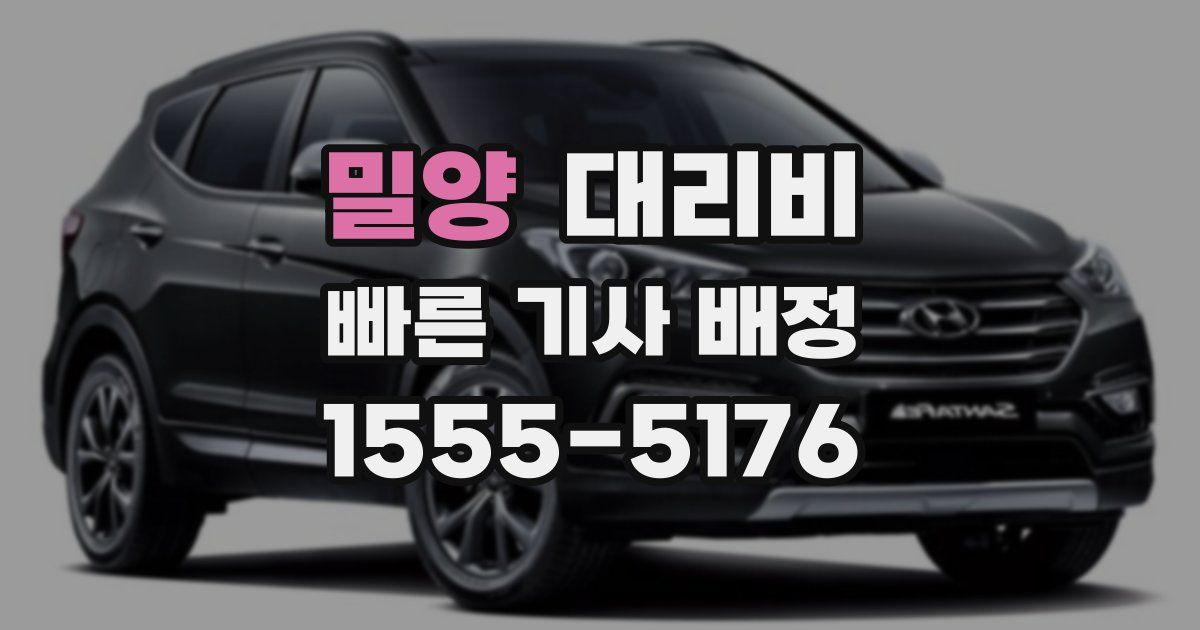 밀양 대리운전 가격