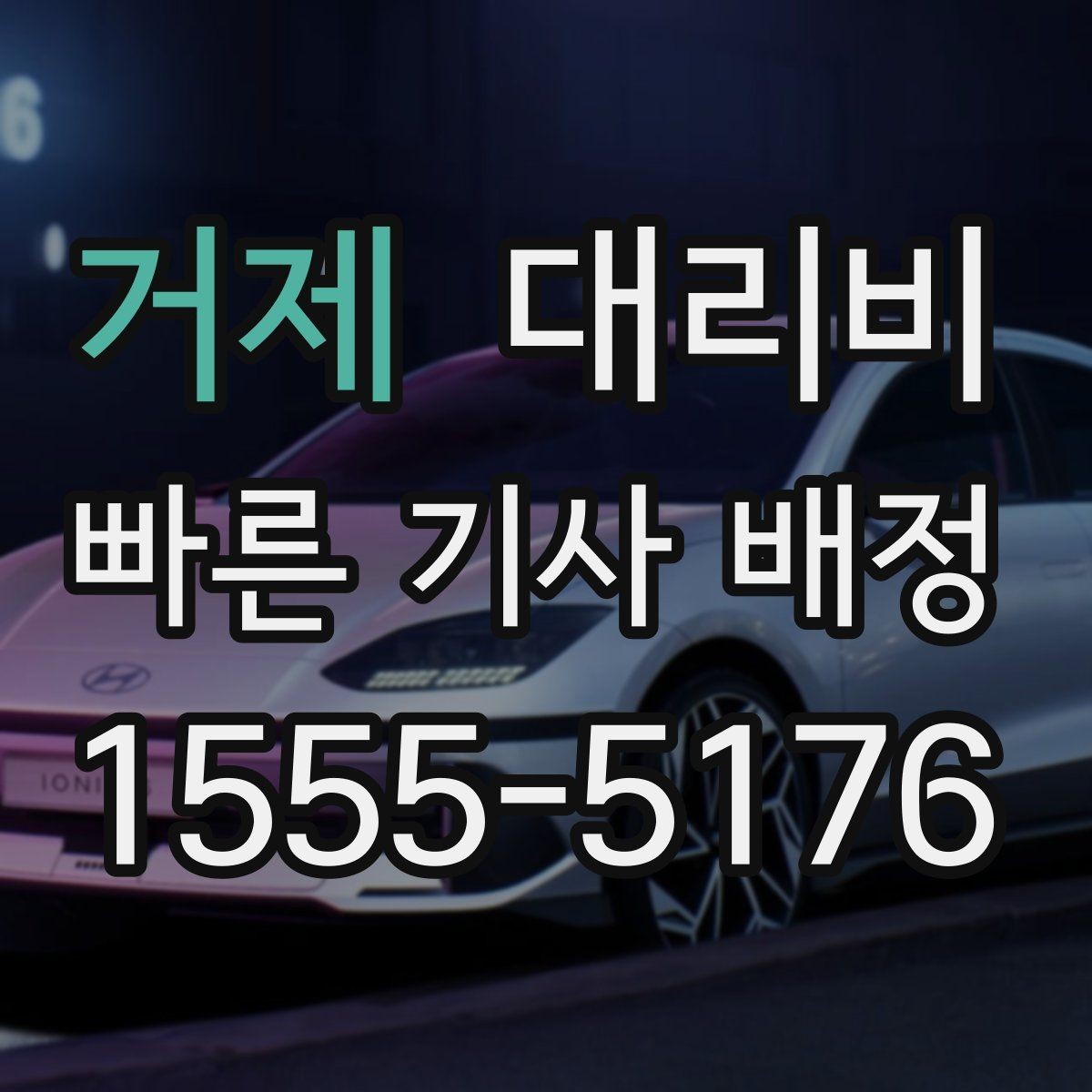 거제 대리비 출발 전에 꼭 확인하면 좋은 3가지