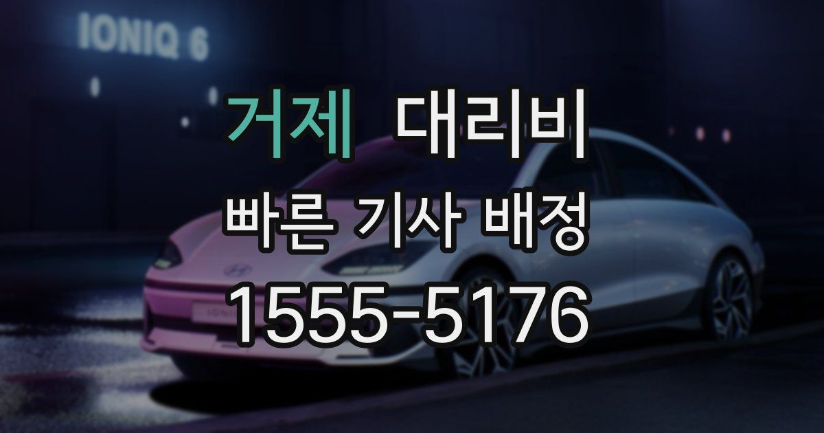 거제 대리운전 가격