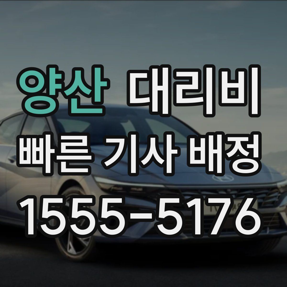 양산 대리비 야외 행사 후 귀가 동선 잡는 법