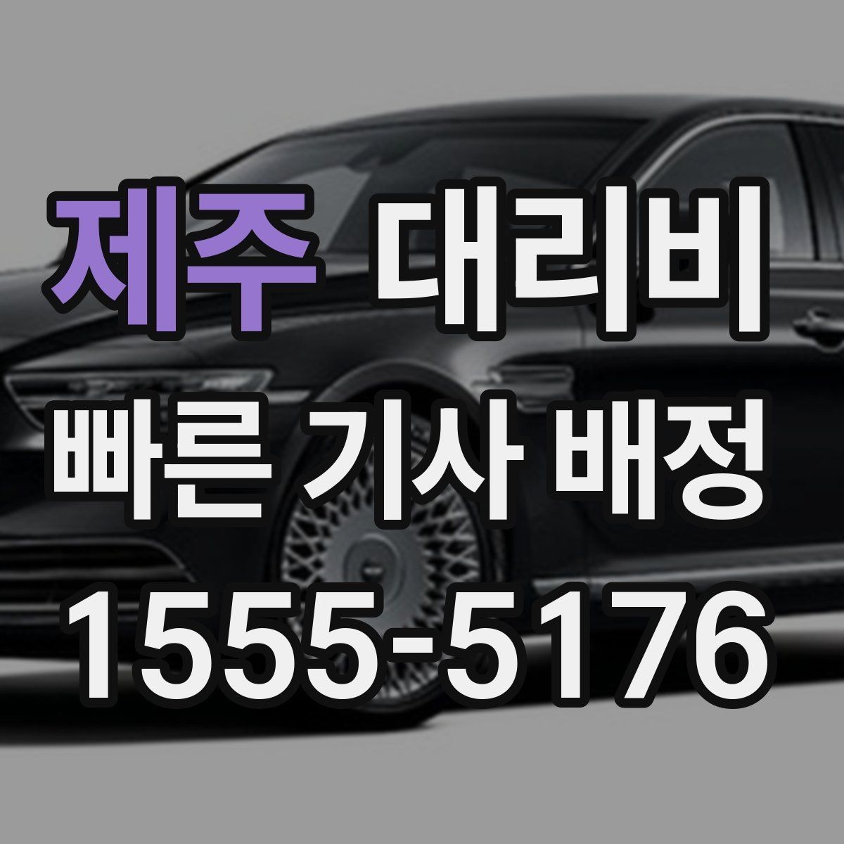 제주 대리비 현장 추가금이 걱정될 때 확인법