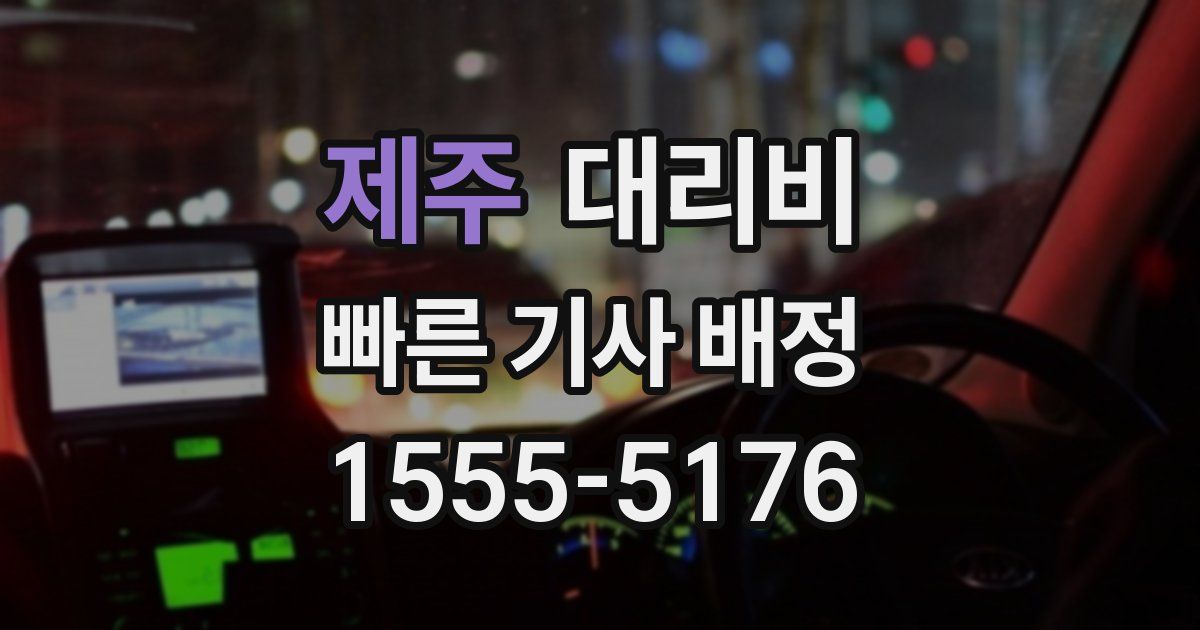 제주 대리운전 가격