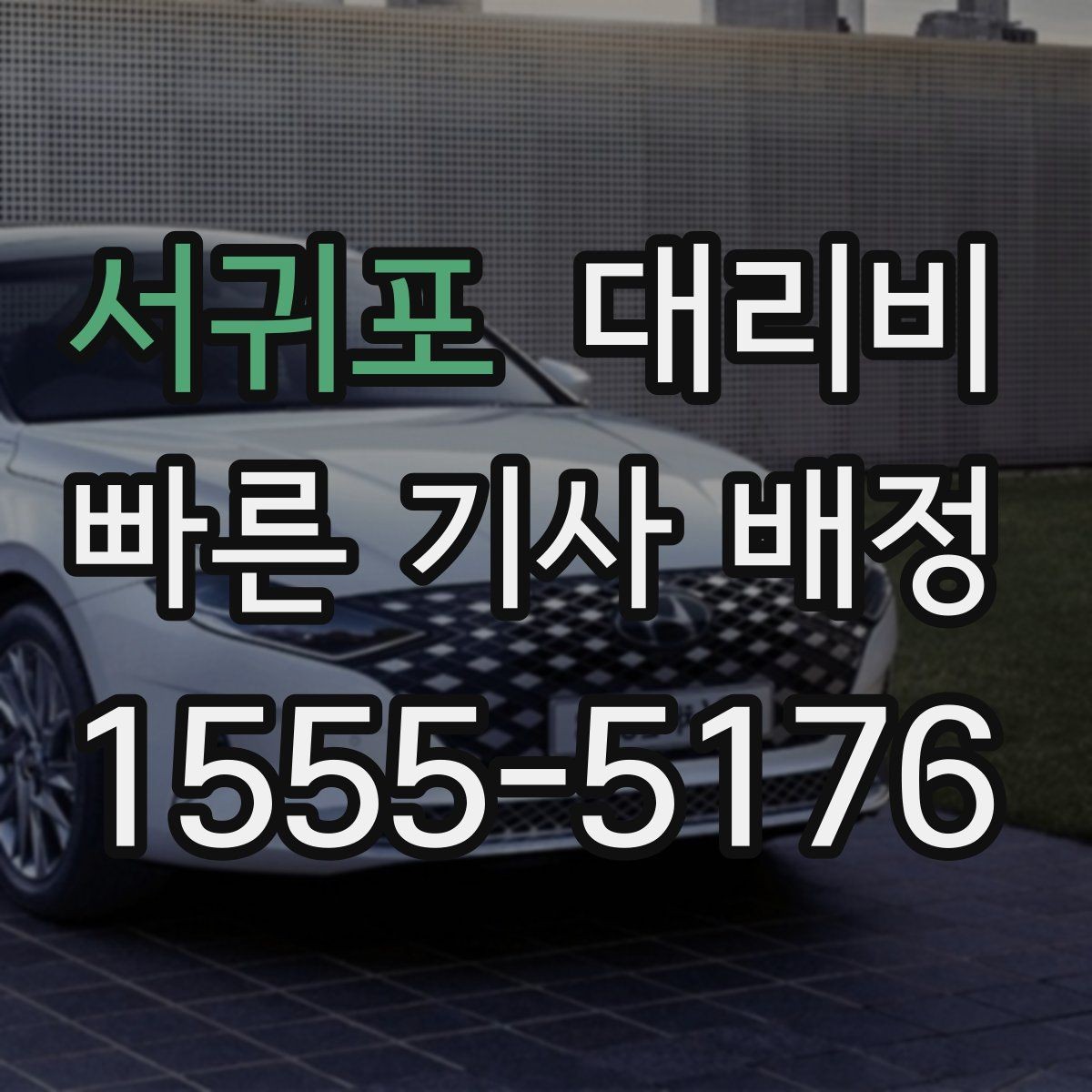 서귀포 대리비 단거리도 동일 기준으로 안내받을 수 있어요