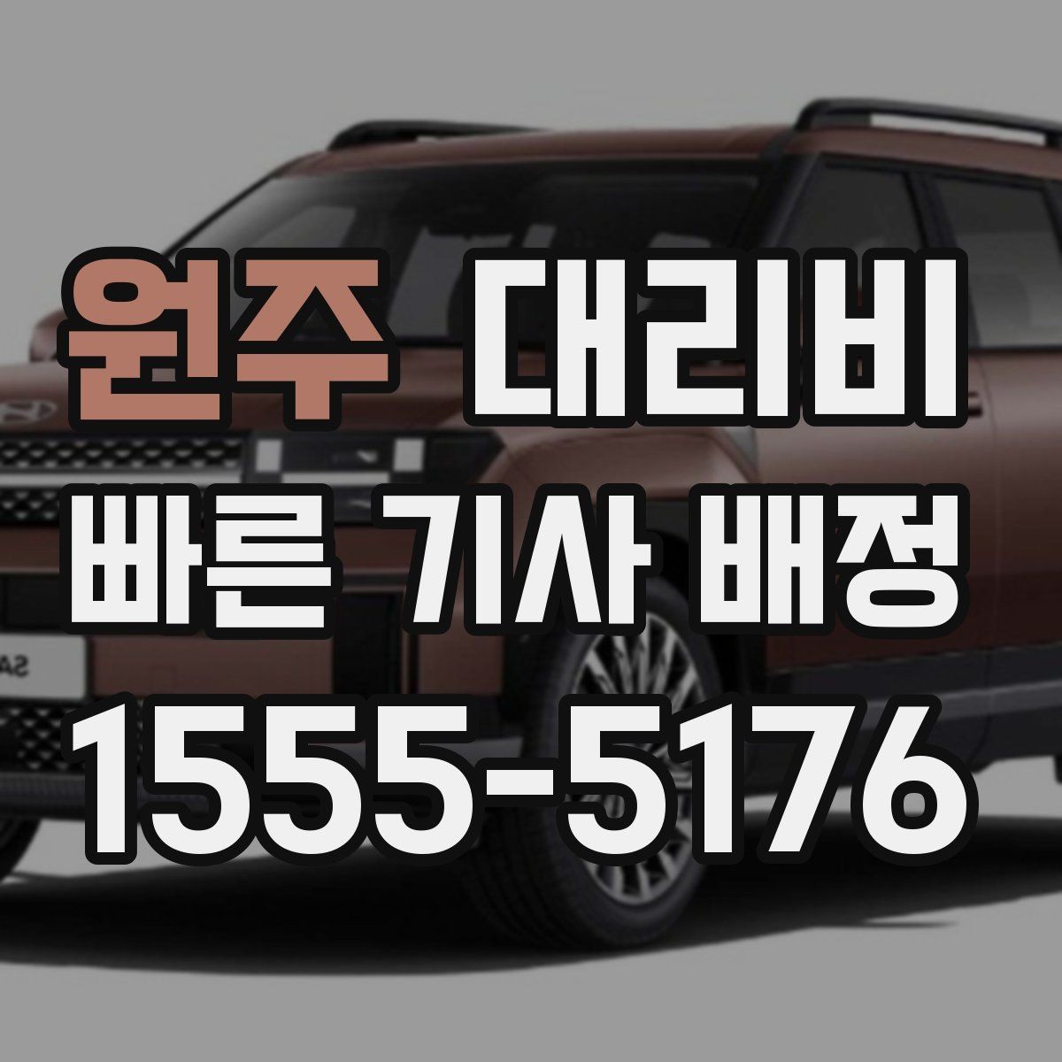 원주 대리비 투명하게 확인하는 체크리스트