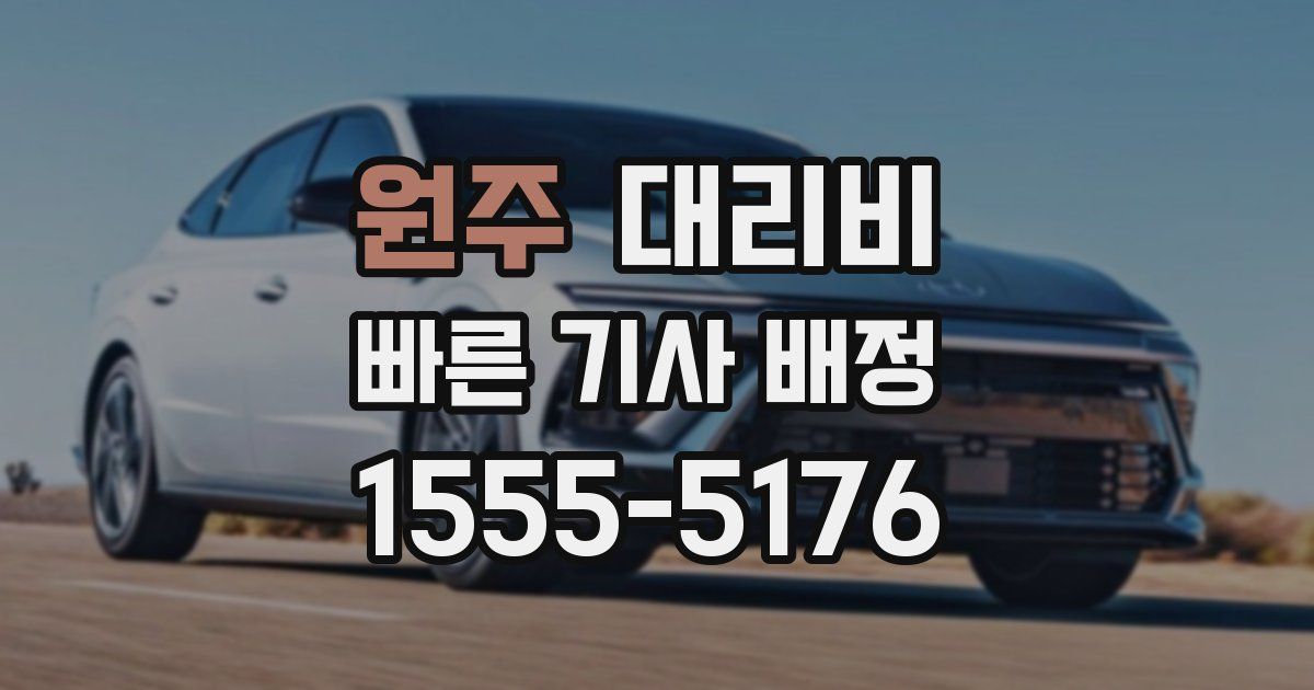 원주 대리운전 가격