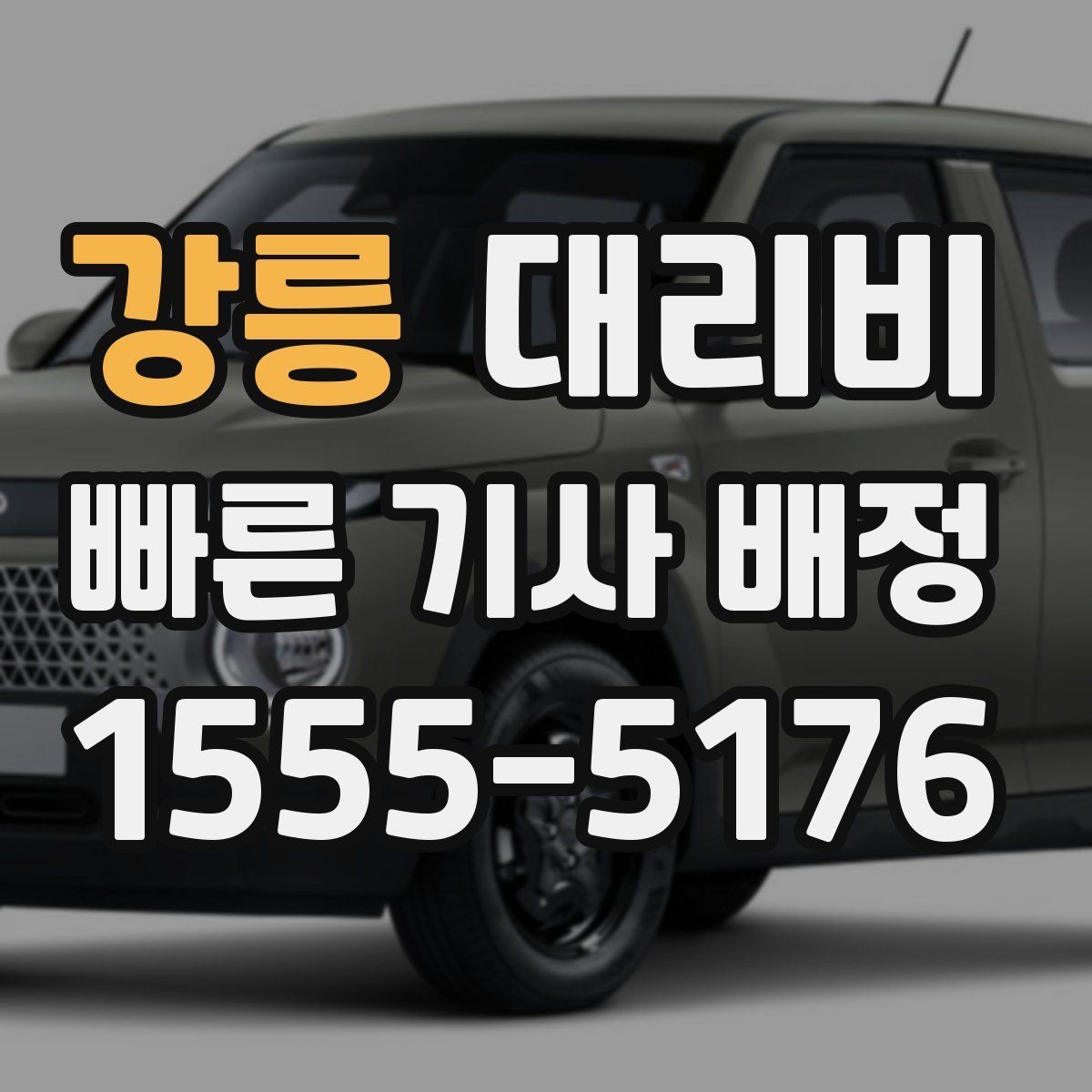 강릉 대리비 관련해서 심야 기준 정리