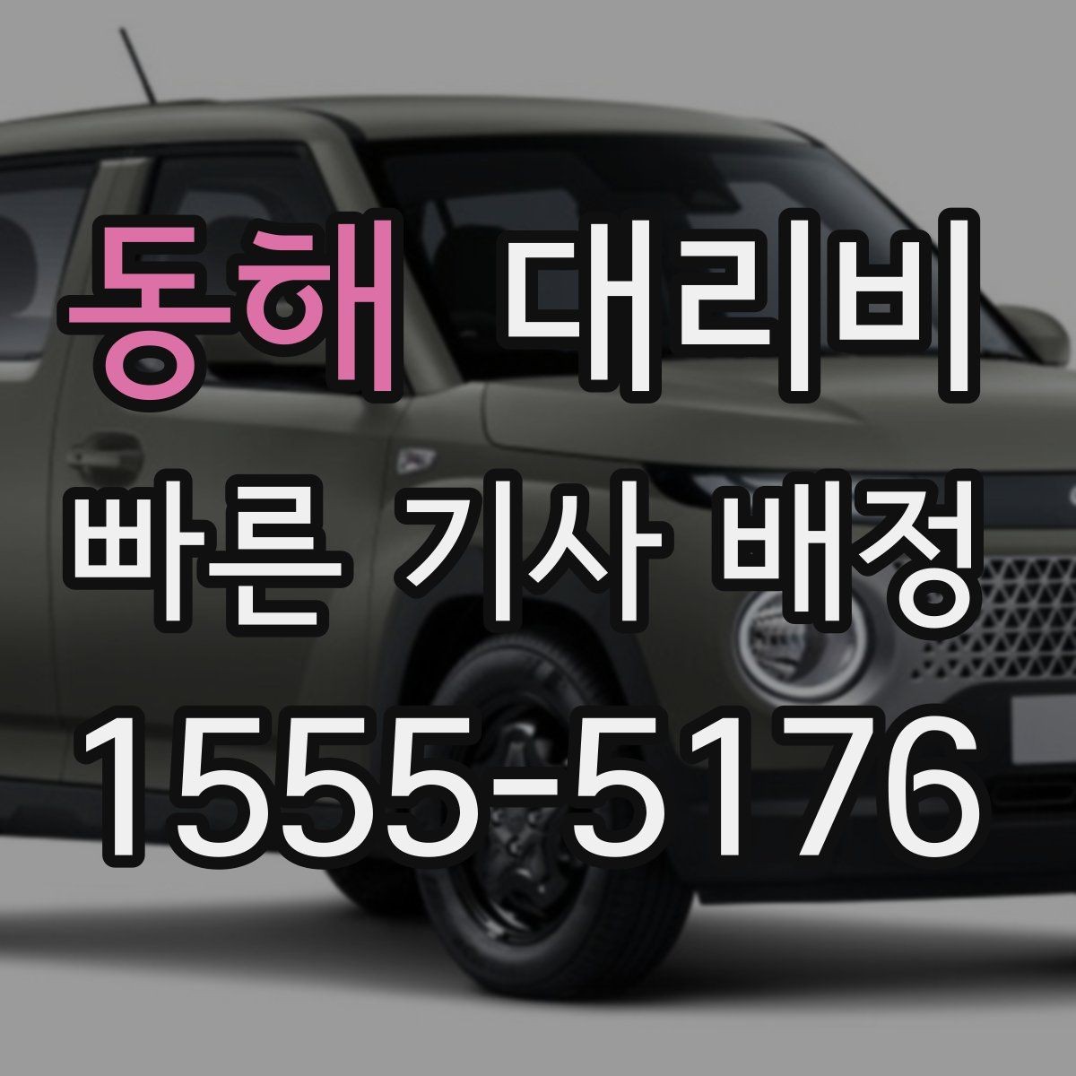 동해 대리비 계산을 미리 알면 귀가가 가벼워집니다