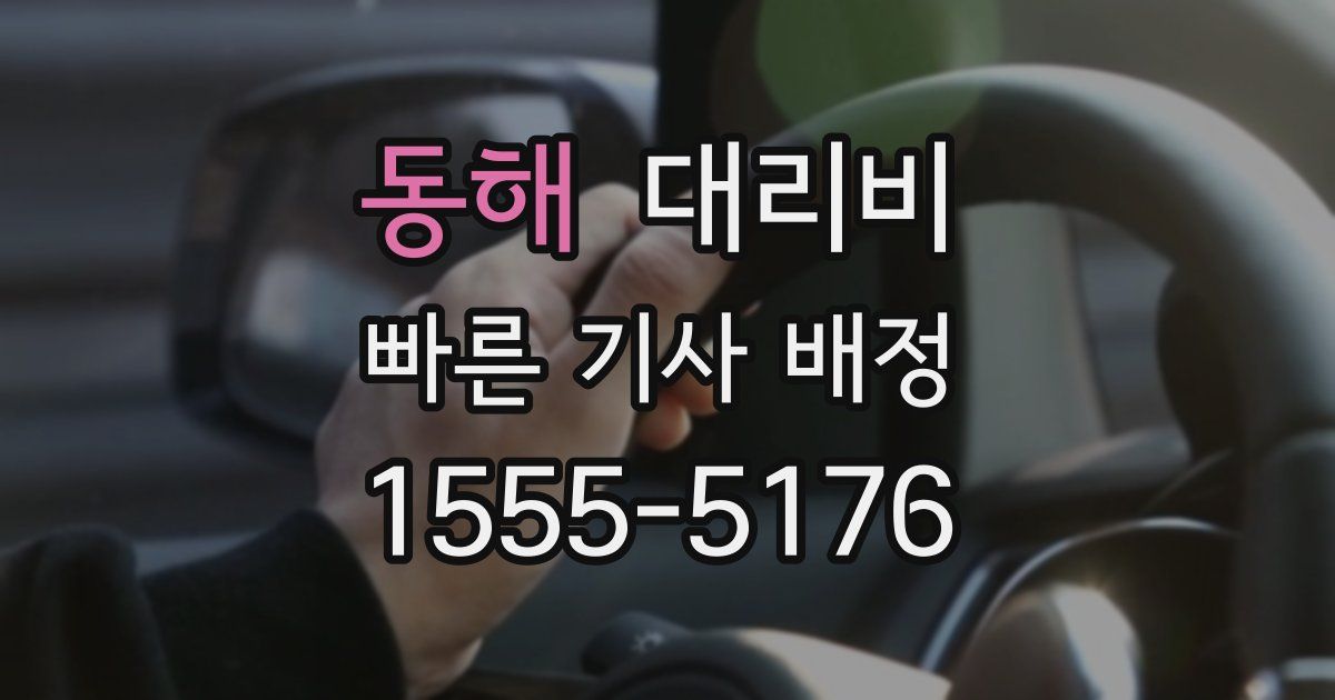 동해 대리운전 가격