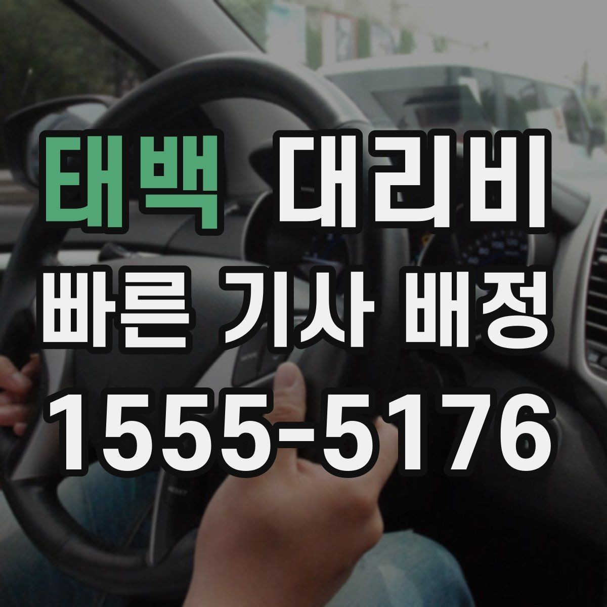 태백 대리비 빠르게 안내받는 출발지 말하기