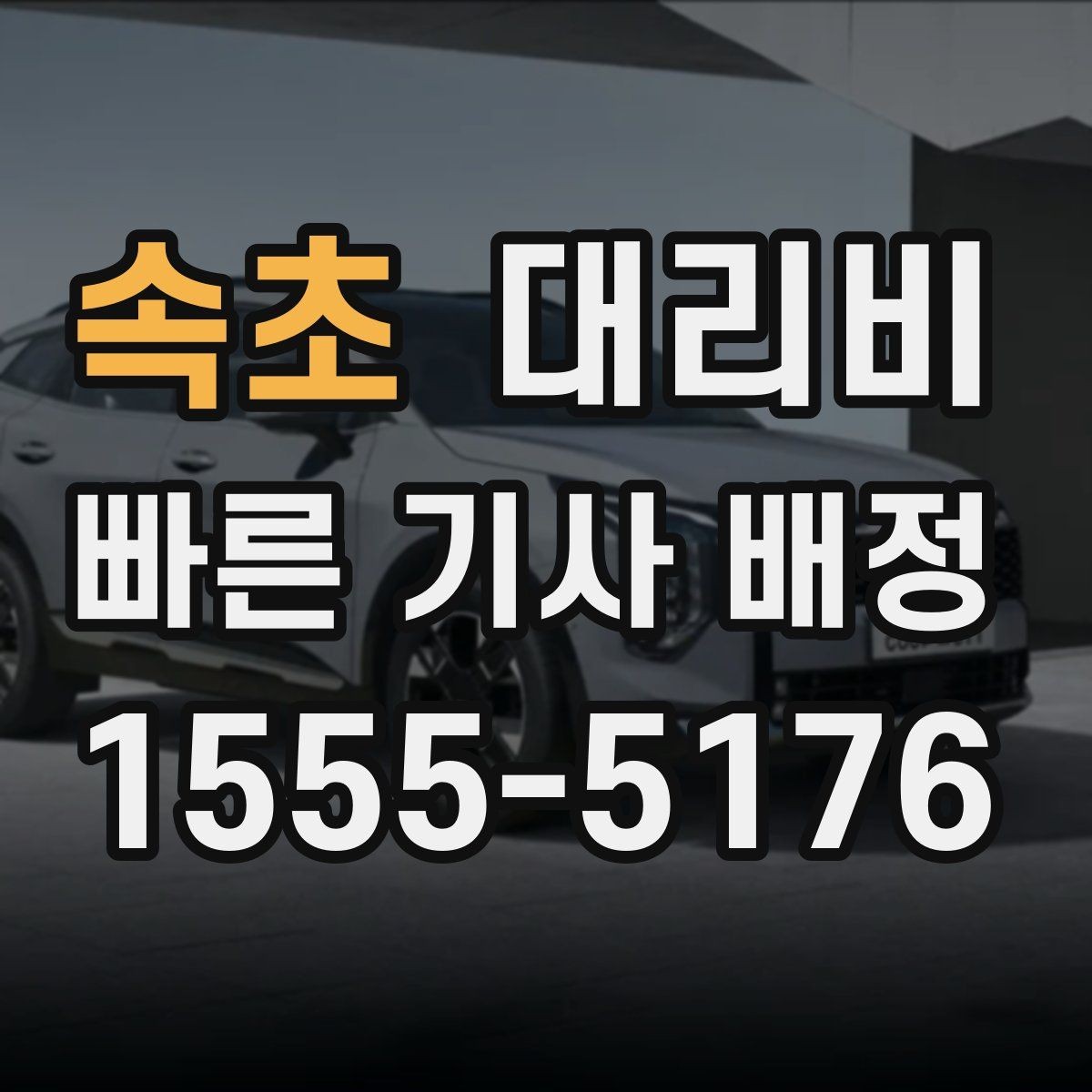 속초 대리비 현장 추가금이 걱정될 때 확인법