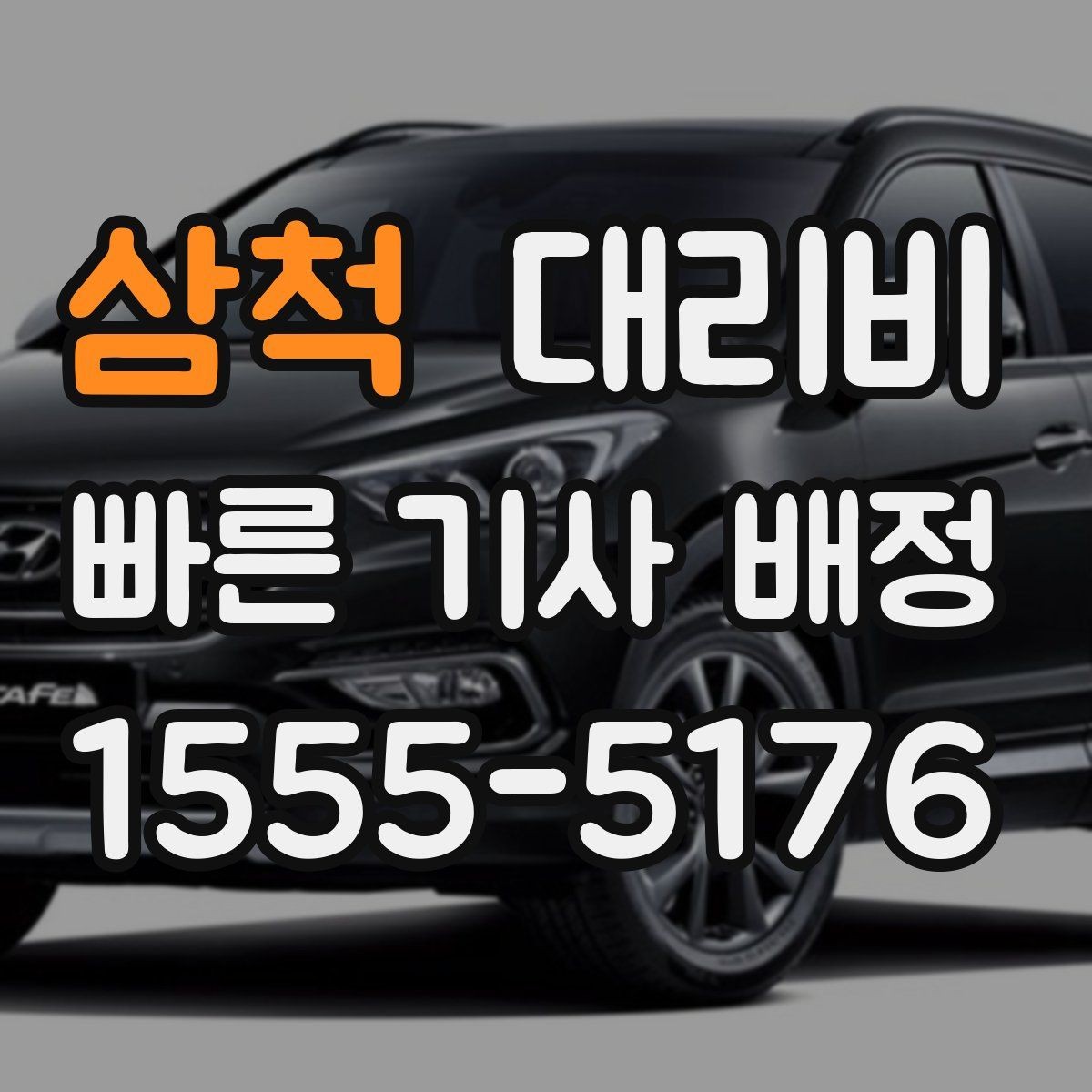 삼척 대리비 늦은 밤에도 당황하지 않는 준비