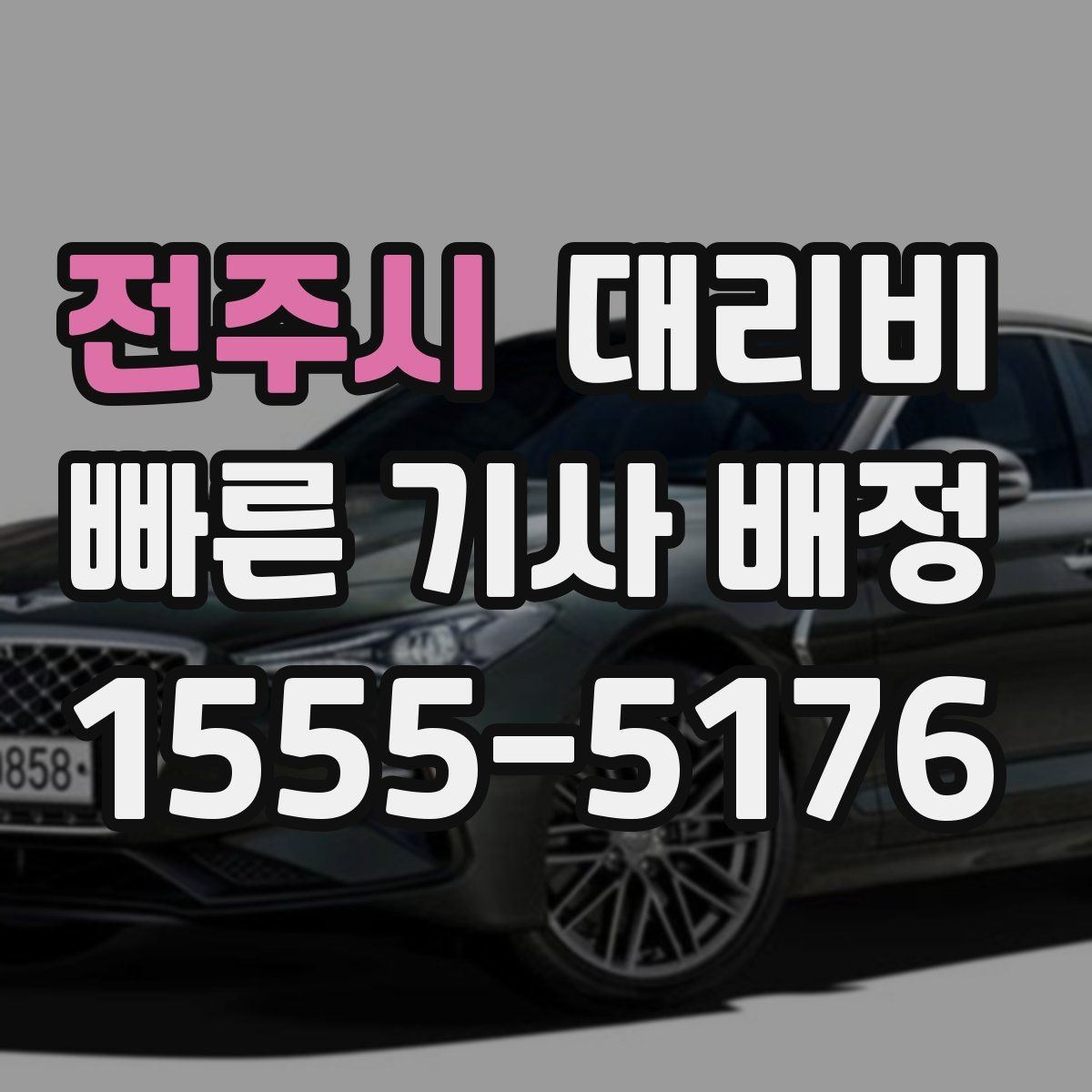 전주시 대리비 계산에서 도심 정체가 영향을 줄까