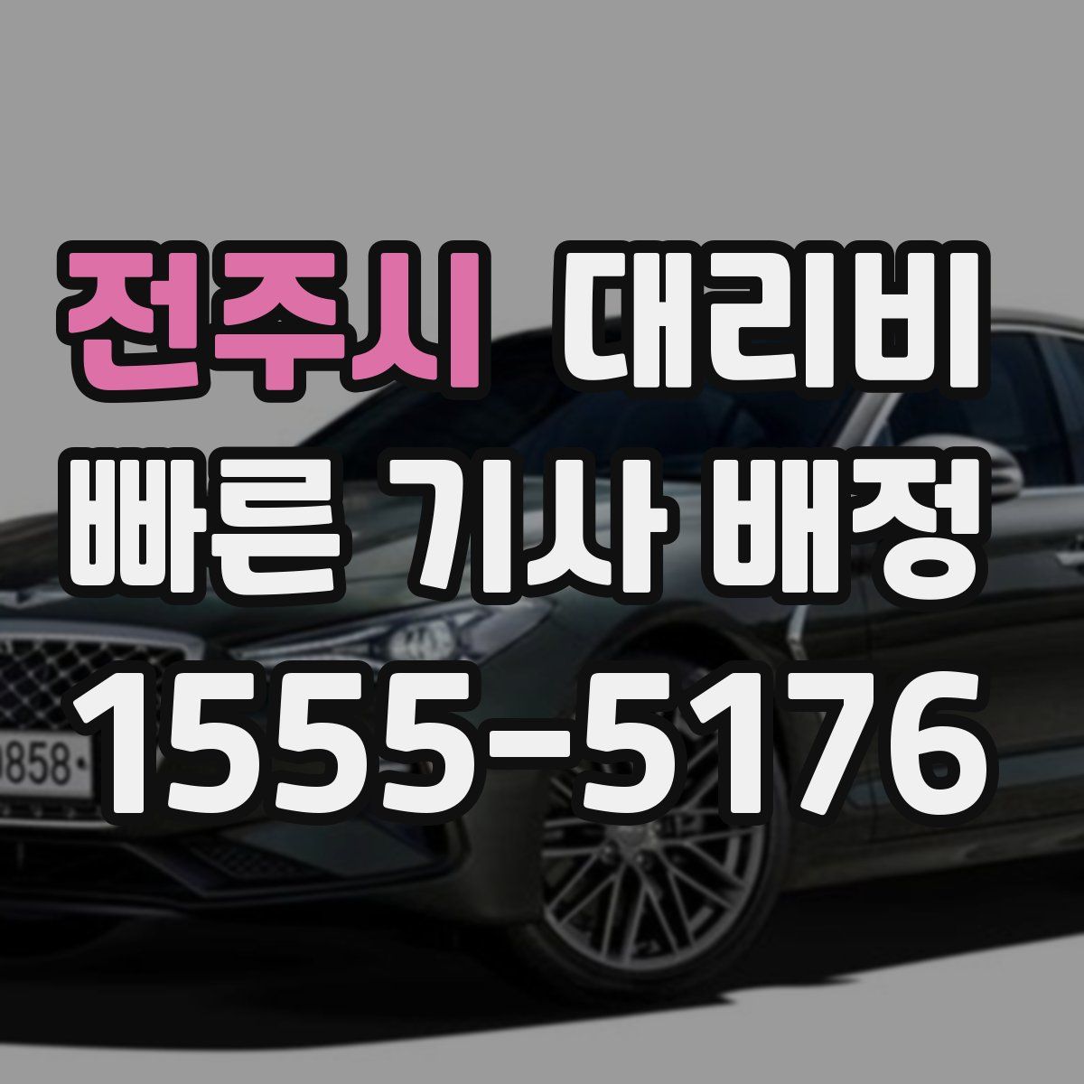 전주시 대리운전