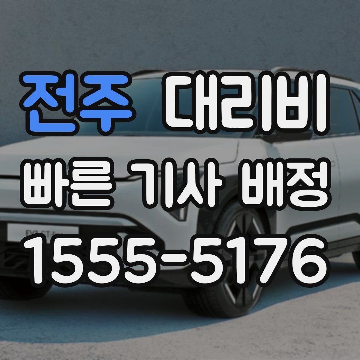 전주 대리비 야간 근무 후 귀가에 자주 묻는 것