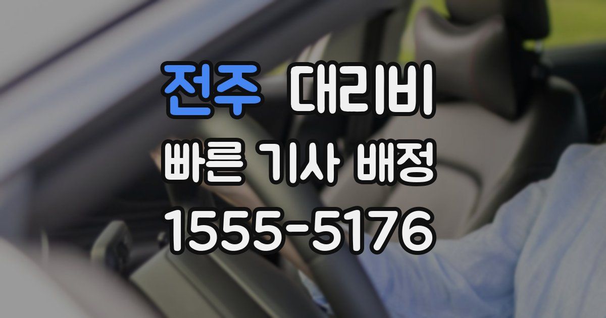 전주 대리운전 가격