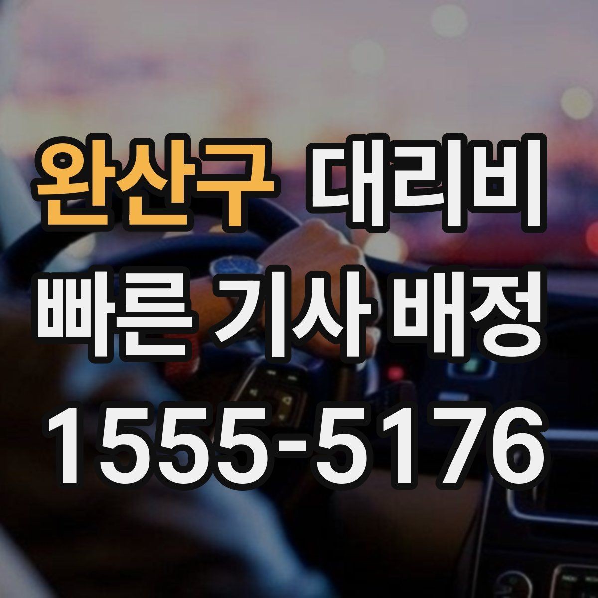 완산구 대리비 출발 전에 꼭 확인하면 좋은 3가지