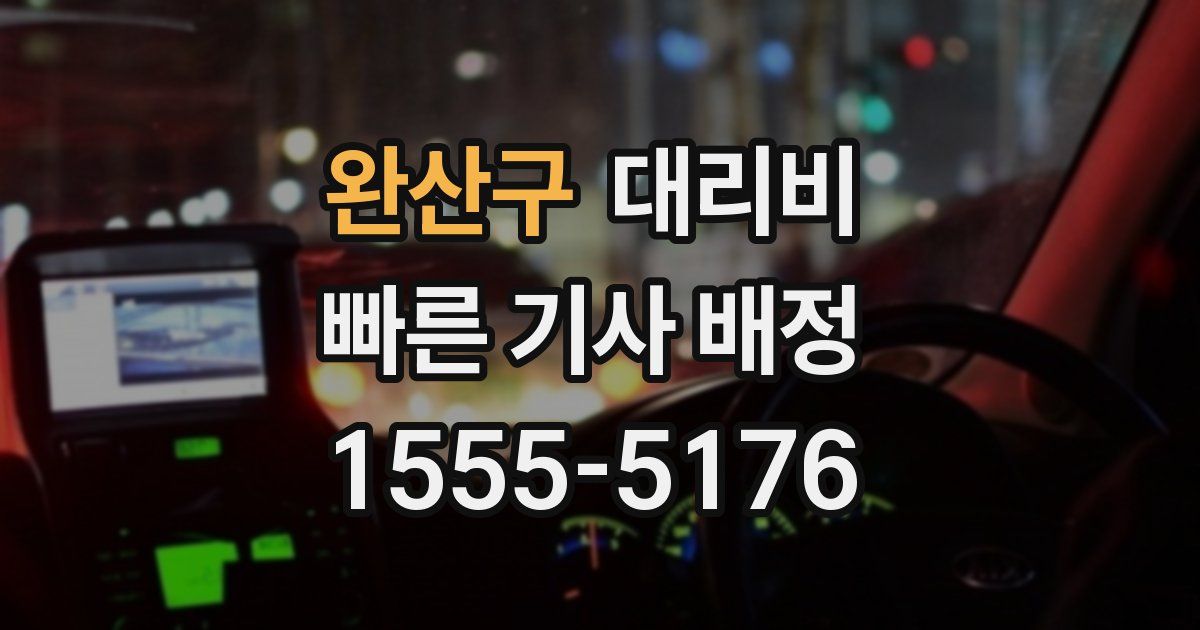 완산구 대리운전 가격