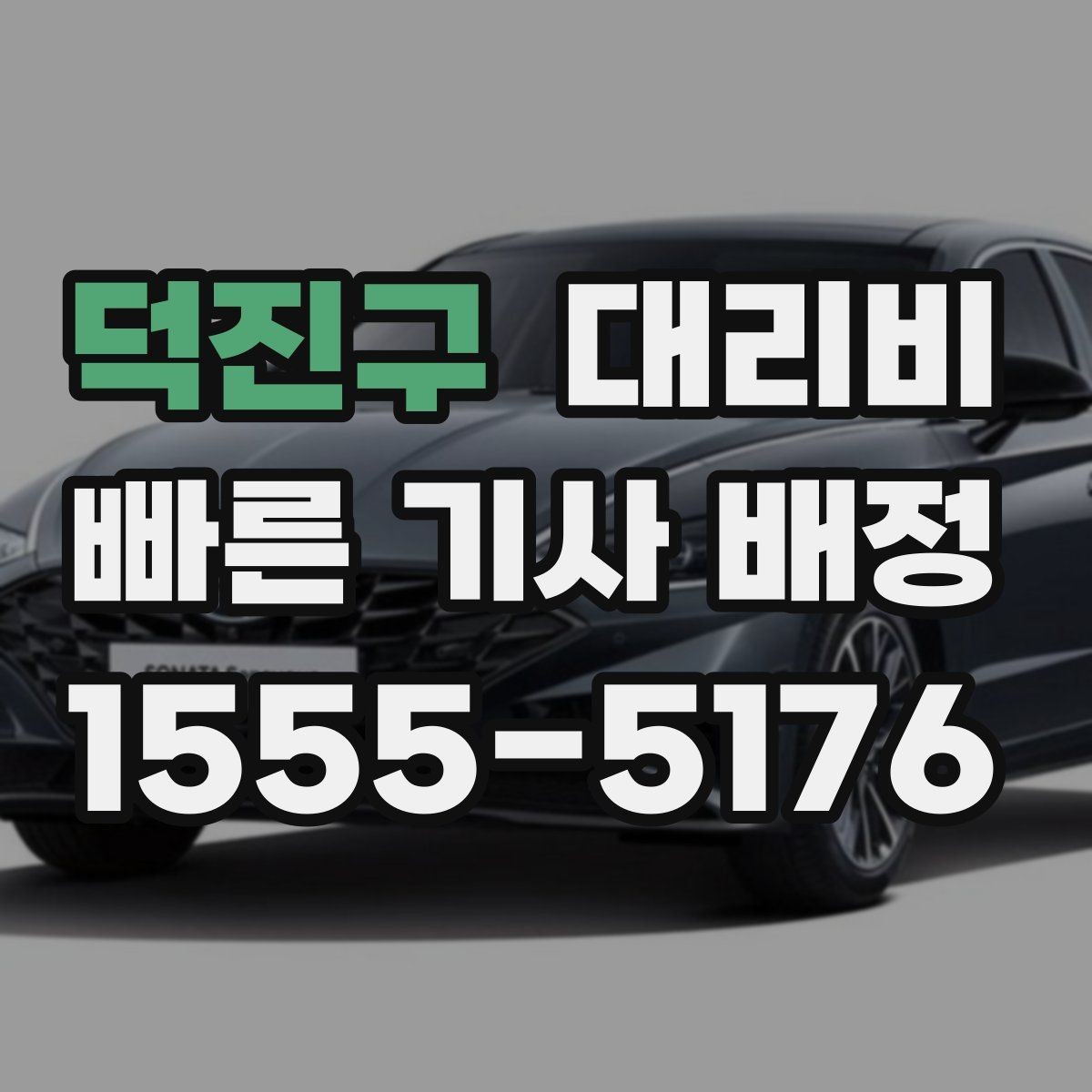 덕진구 대리비 이동 거리 체감 차이를 줄이는 팁