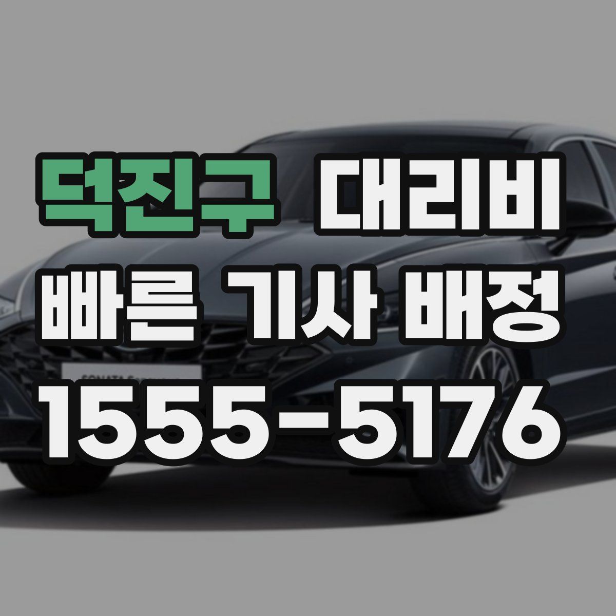 덕진구 대리운전