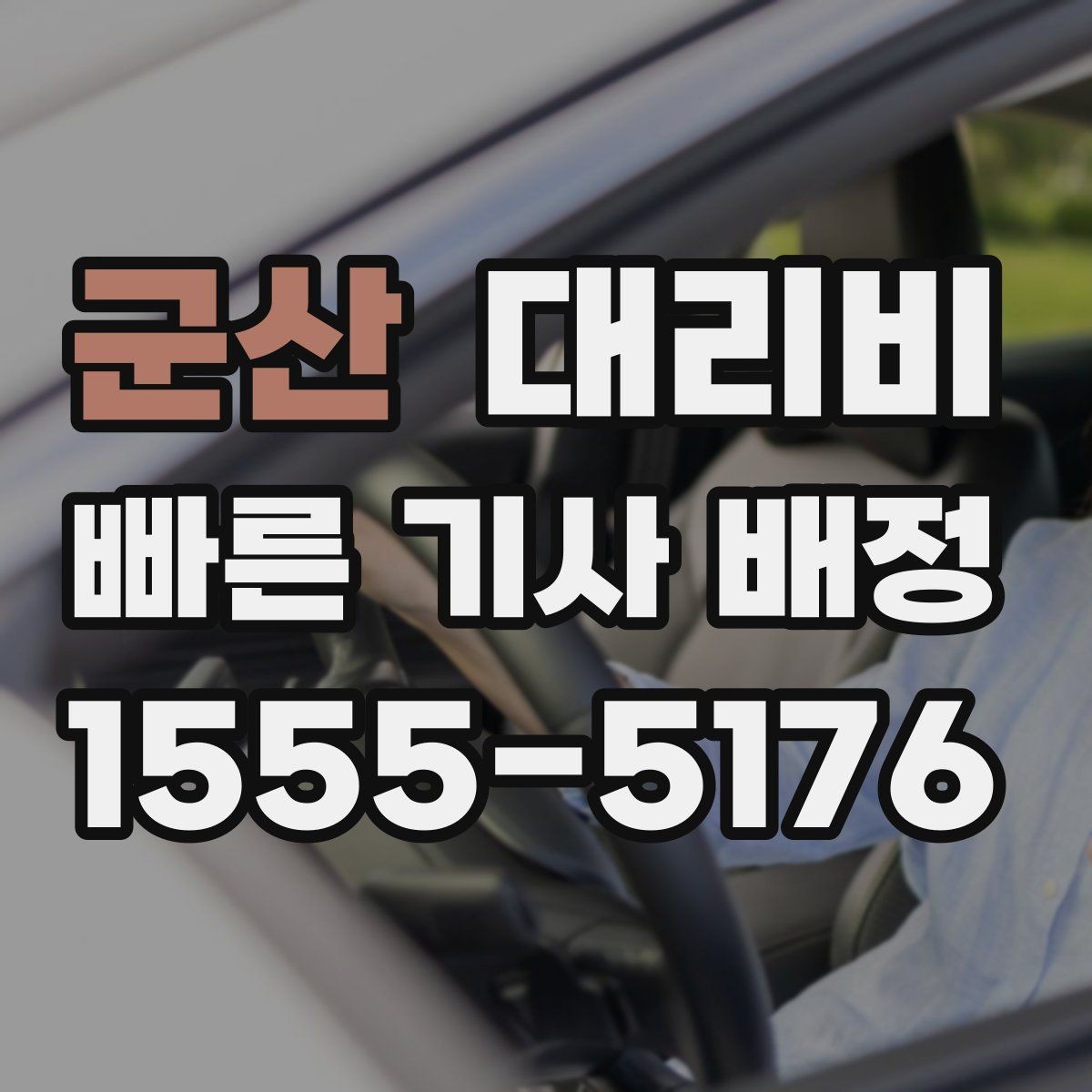 군산 대리비 확인하면 결제까지 흐름이 단순해집니다