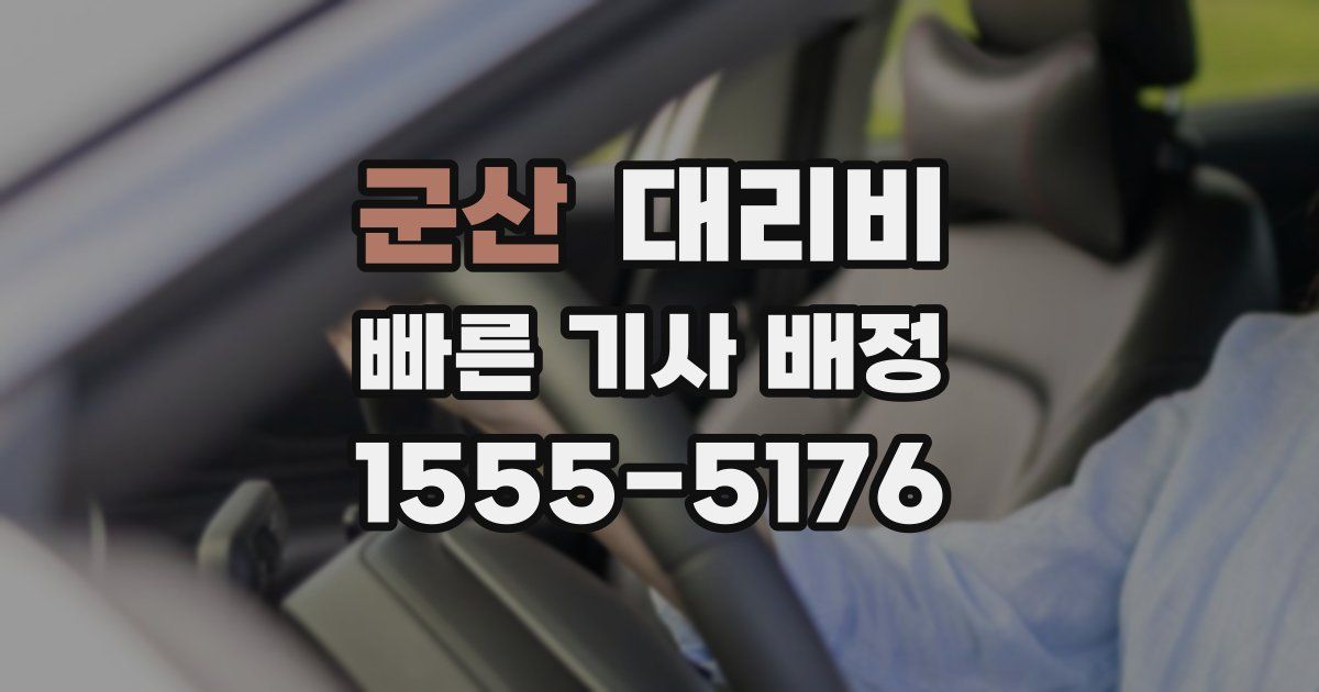군산 대리운전 가격