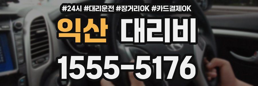 익산 대리비