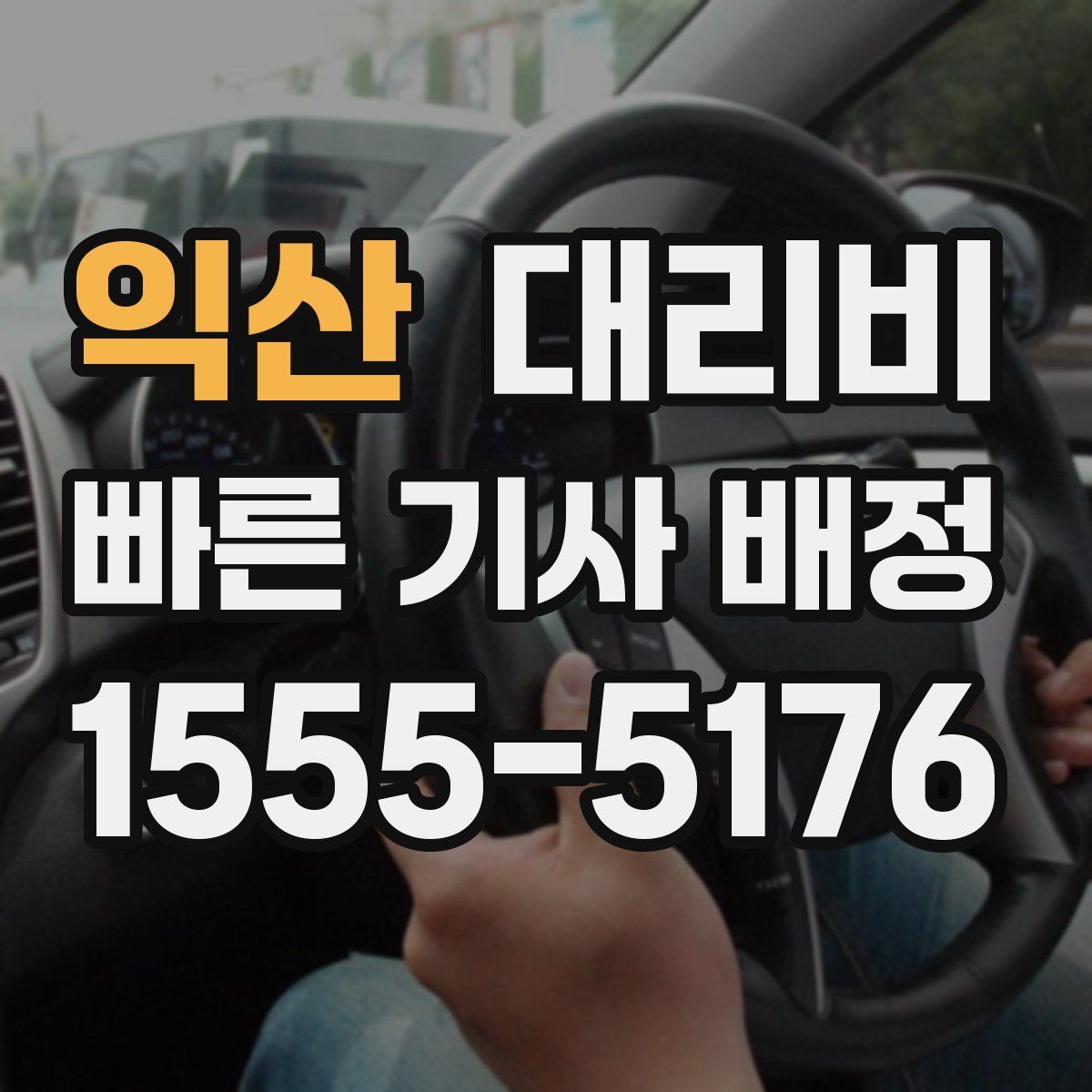 익산 대리운전