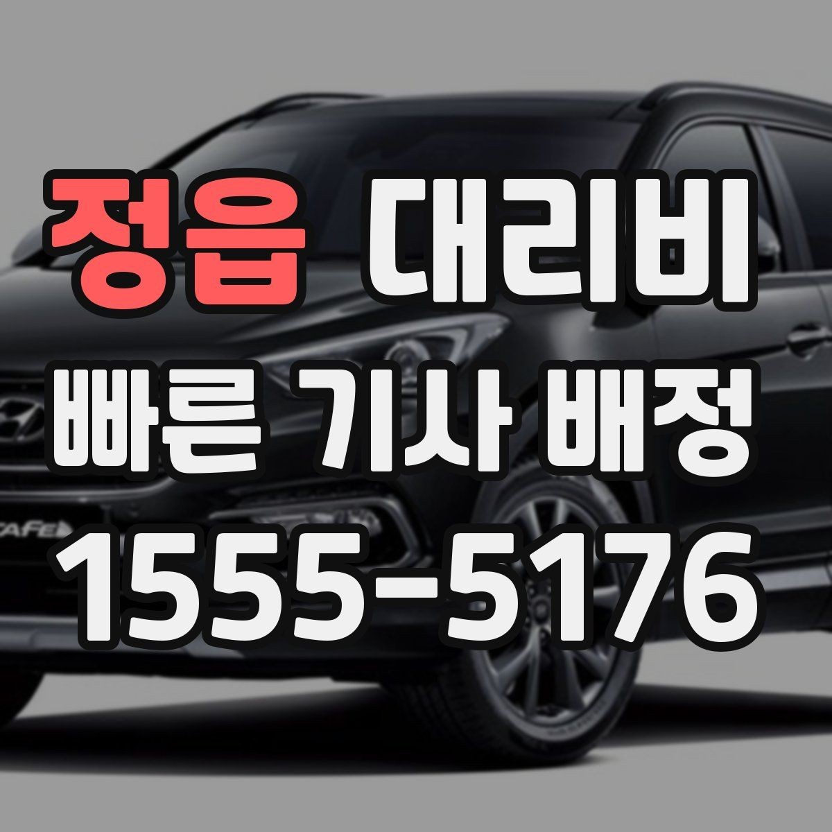 정읍 대리비 경유지 체류가 있을 때 문의 요령