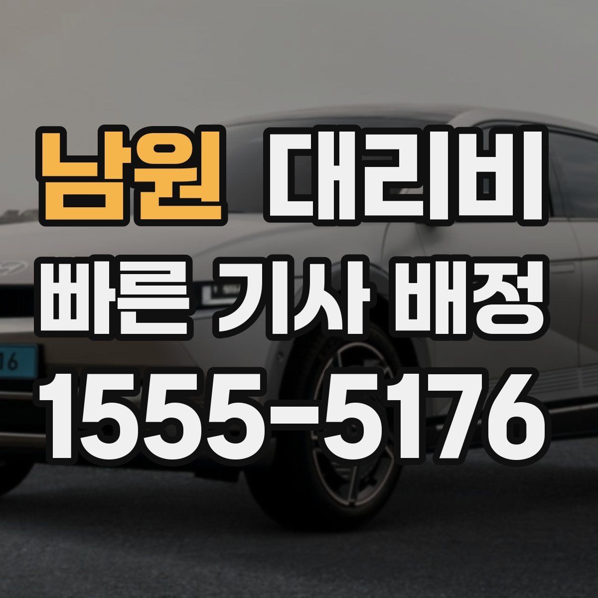 남원 대리비 늦은 밤에도 마음 편한 호출 요령