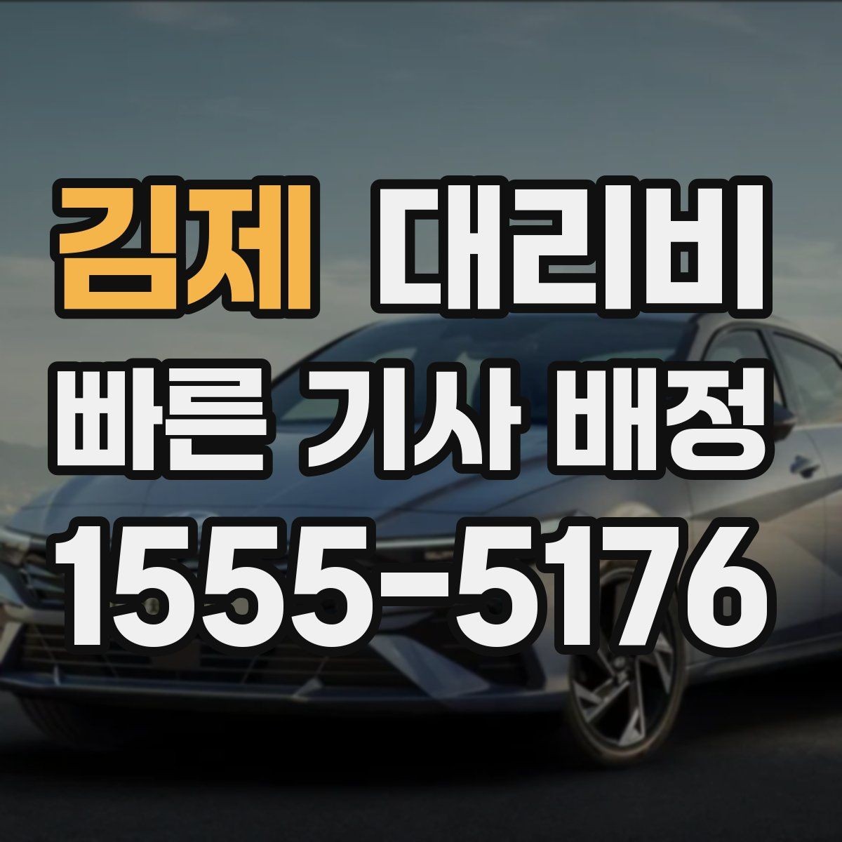 김제 대리비 대기 시간에 따라 달라지는 경우