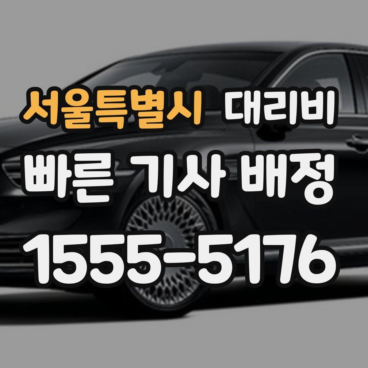 서울특별시 대리비 계산에서 장거리 합의가 필요한 이유