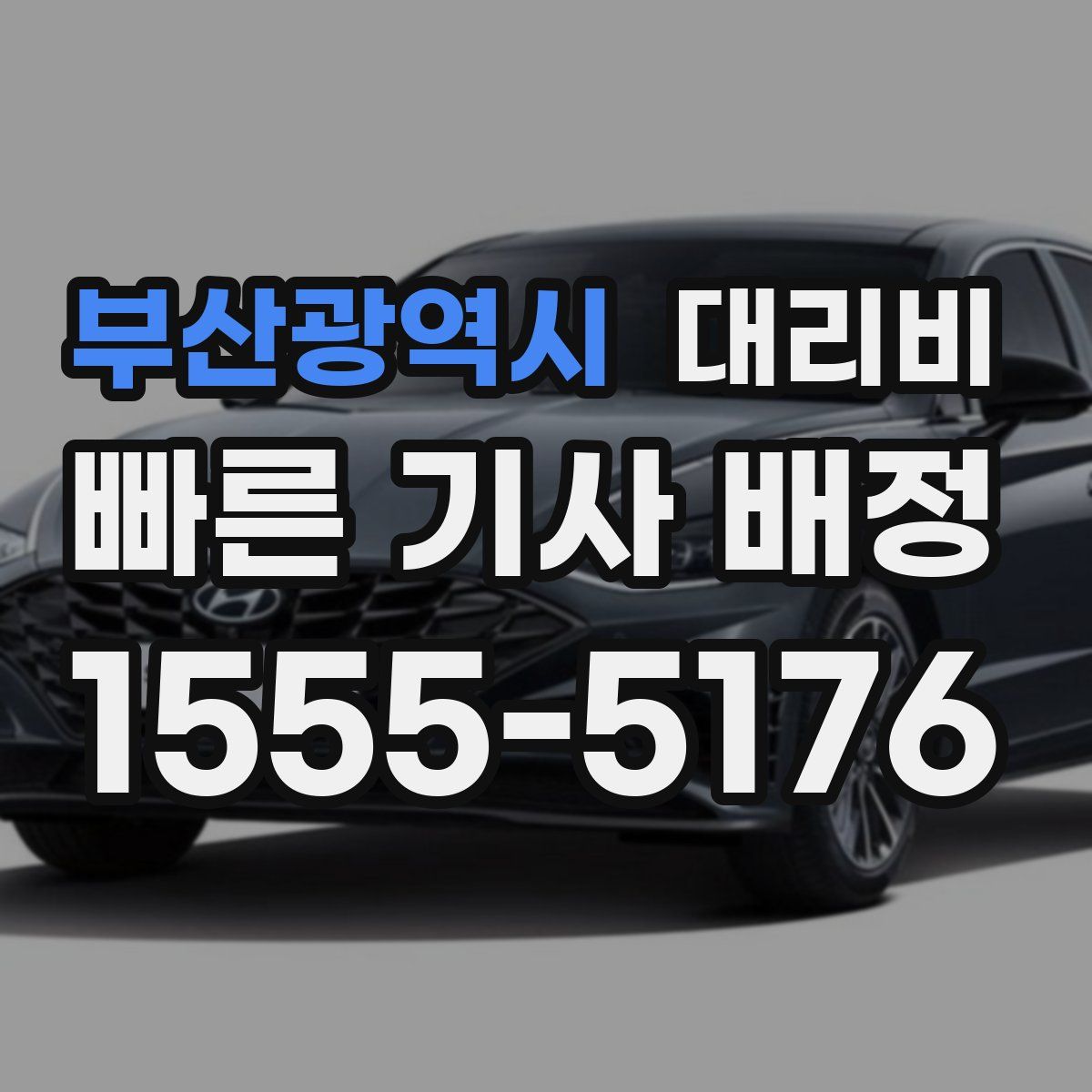 부산광역시 대리운전