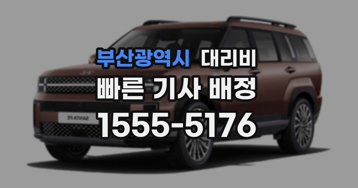 부산광역시 대리운전 가격