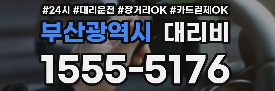 부산광역시 대리비
