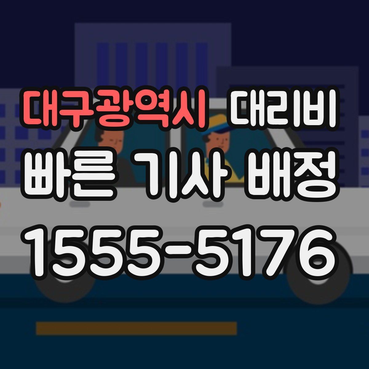 대구광역시 대리비 친구들과 자리 후 편안한 귀가를 만드는 방법