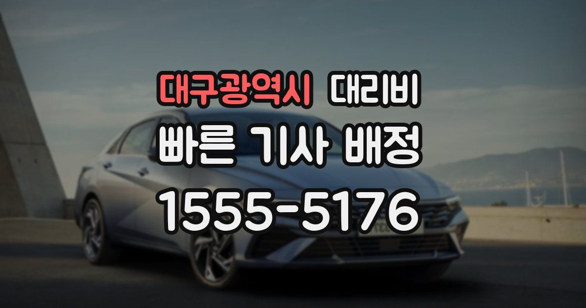 대구광역시 대리운전 가격