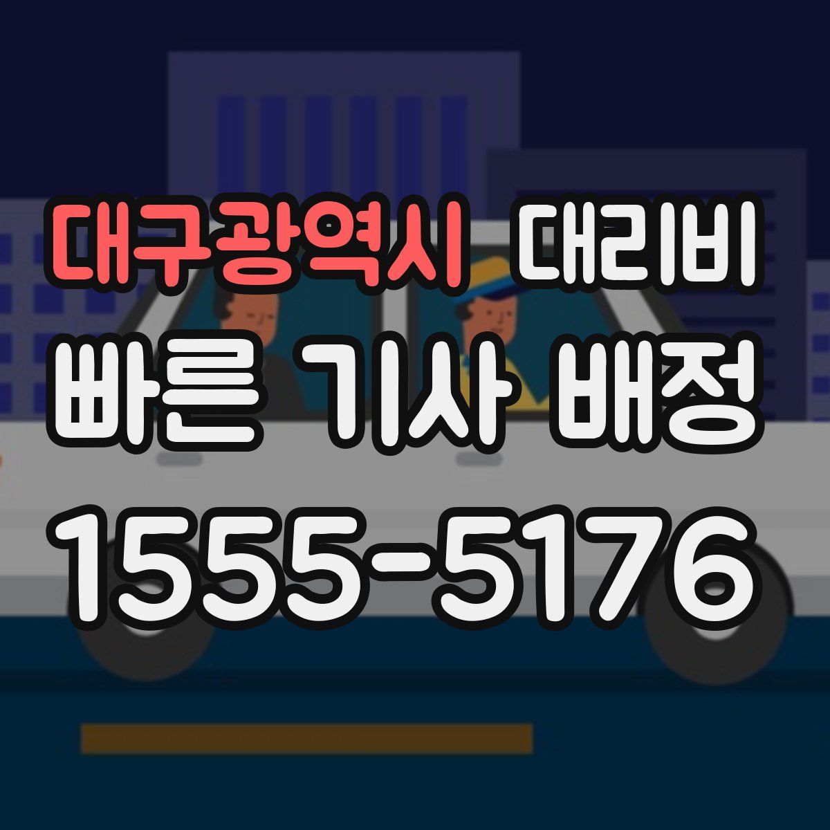 대구광역시 대리운전