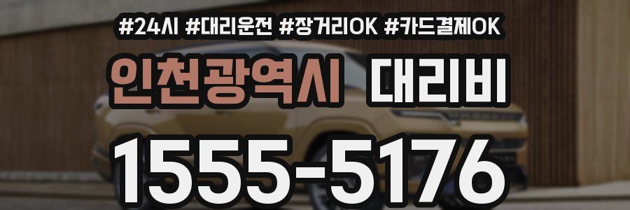 인천광역시 대리비
