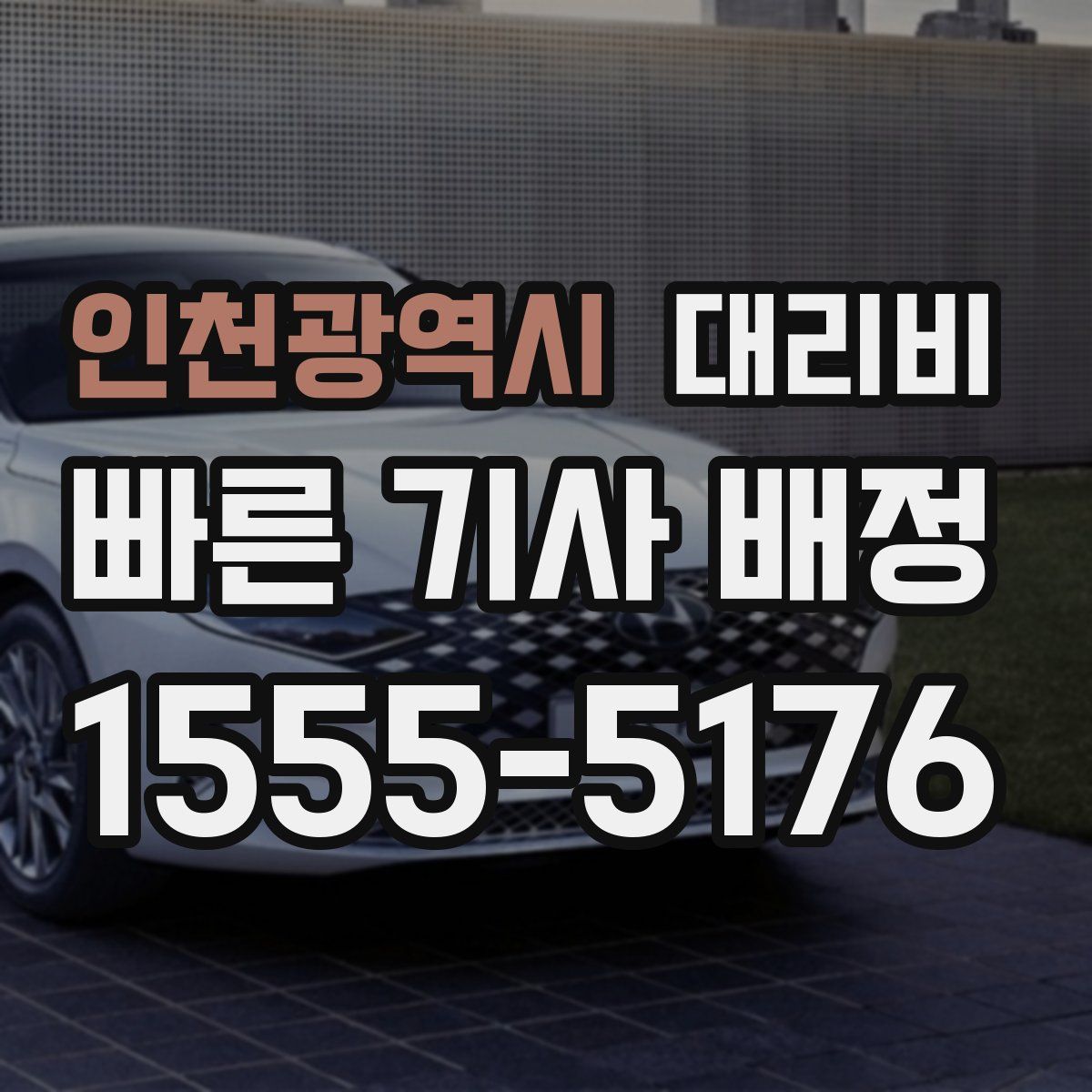 인천광역시 대리운전