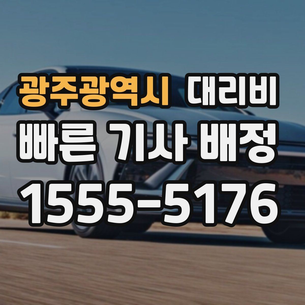 광주광역시 대리비 안내로 불필요한 추가 이동을 줄이는 방법