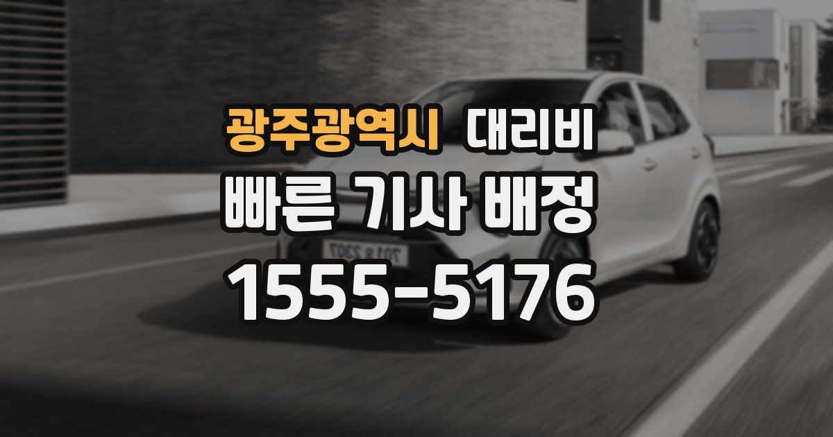 광주광역시 대리운전 가격