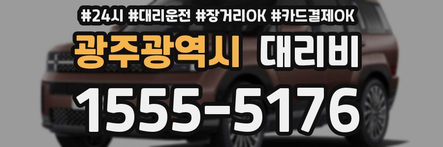 광주광역시 대리비