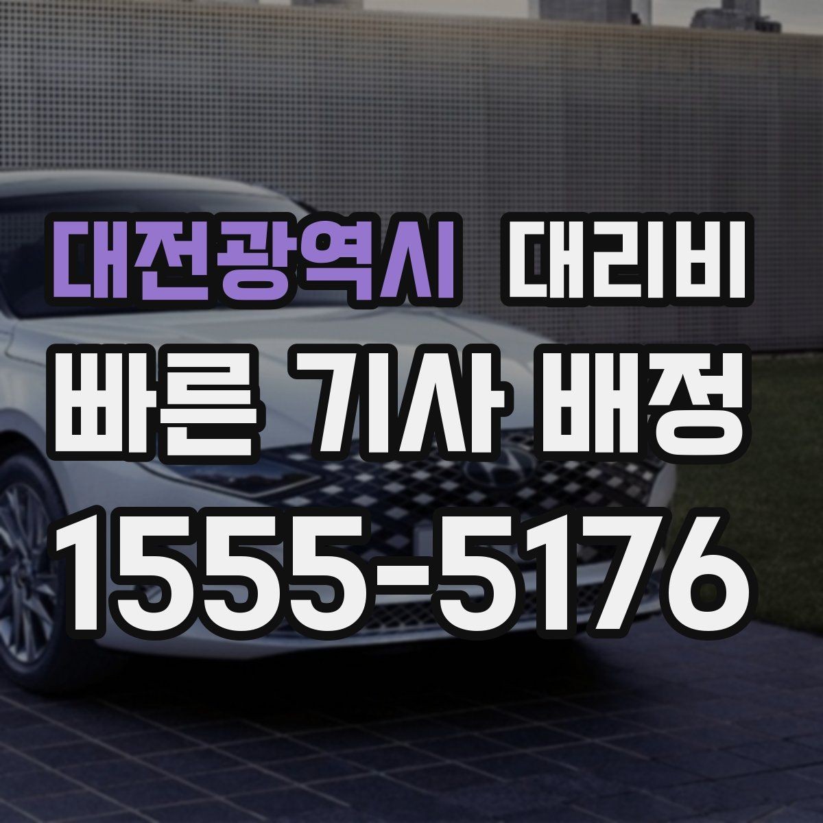대전광역시 대리비 안내를 받을 때 기사 도착 전 확인할 점