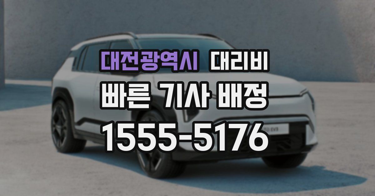 대전광역시 대리운전 가격