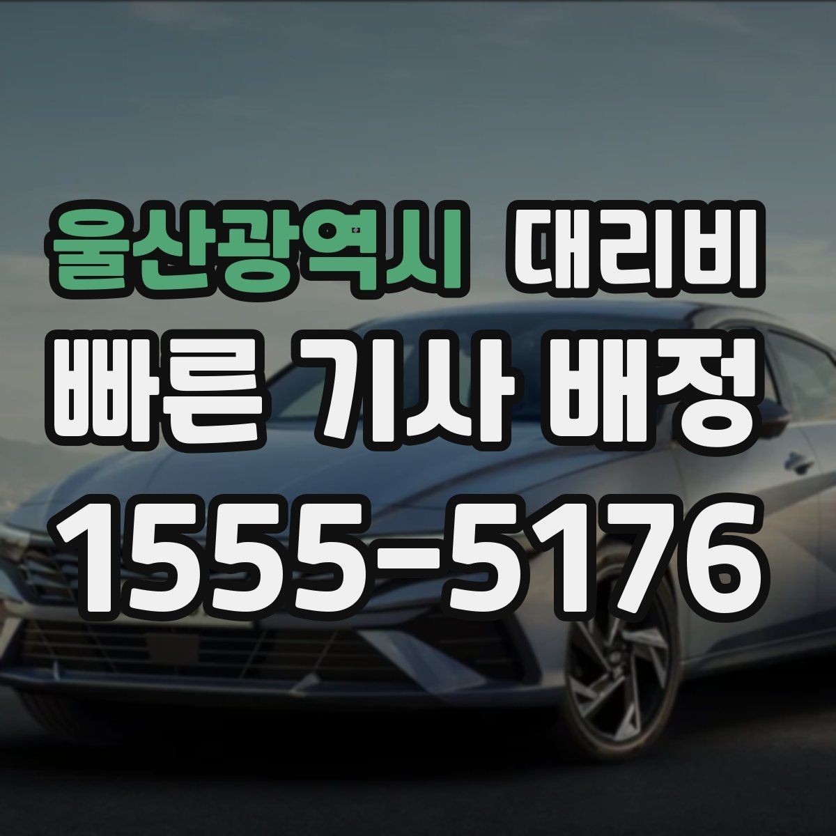 울산광역시 대리비 역 앞 픽업 존이 복잡할 때도 안내 네, 가능합니다