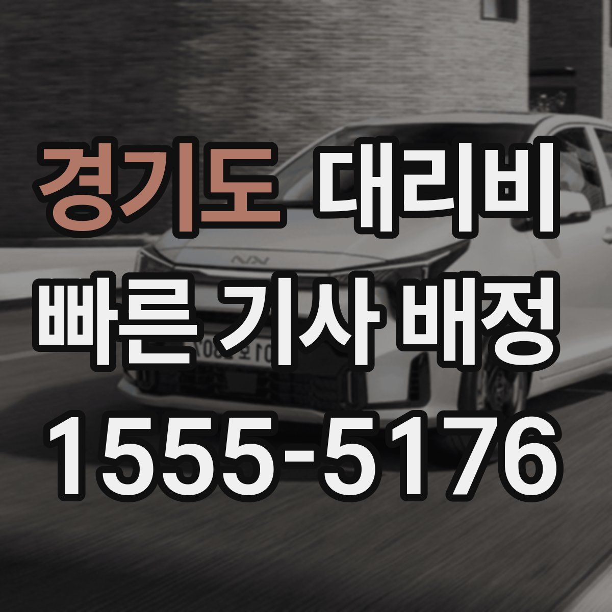 경기도 대리운전